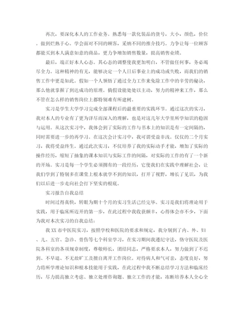 精编之实习报告自我参考总结范文（通用）.docx