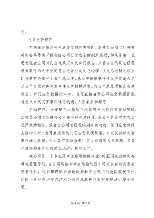 防范应对自然灾害的应急救援方案 (4).docx