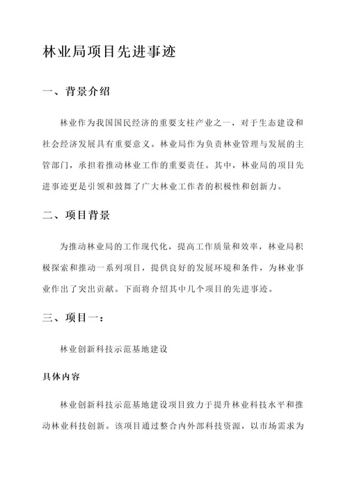 林业局项目先进事迹