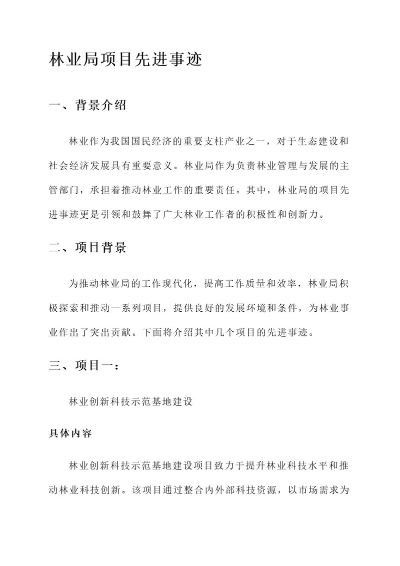 林业局项目先进事迹