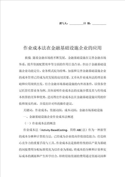 作业成本法在金融基础设施企业的应用