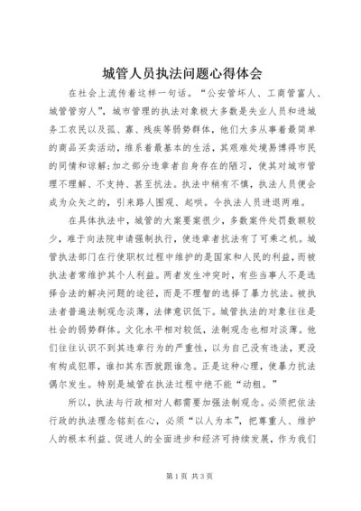 城管人员执法问题心得体会 (2).docx