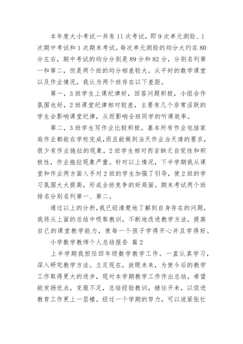 小学数学教师个人总结报告.docx