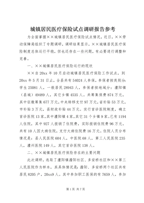 城镇居民医疗保险试点调研报告参考.docx