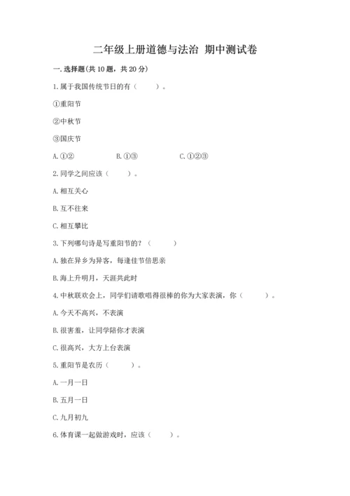 二年级上册道德与法治 期中测试卷及答案（名师系列）.docx