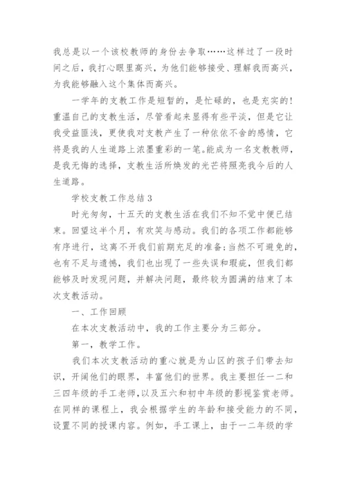学校支教工作总结【5篇模板】.docx