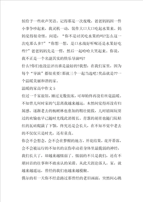 温暖的家高中作文