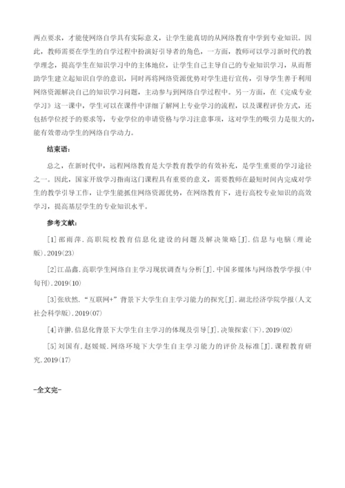 基于网络教育下学生自主学习存在的问题及对策.docx