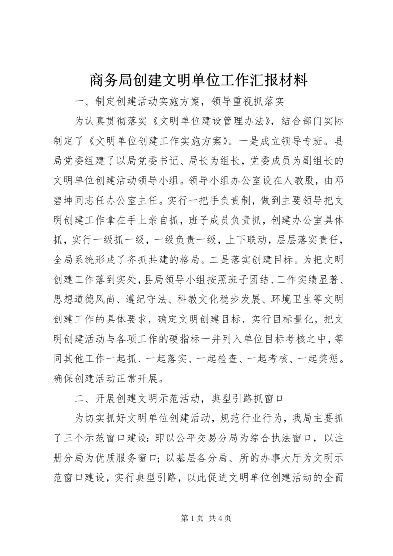 商务局创建文明单位工作汇报材料 (3).docx