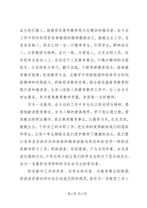 学习彭世章心得体会.docx