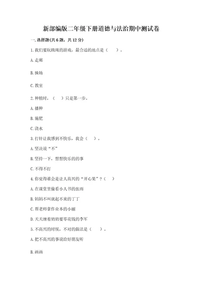 新部编版二年级下册道德与法治期中测试卷含答案（a卷）