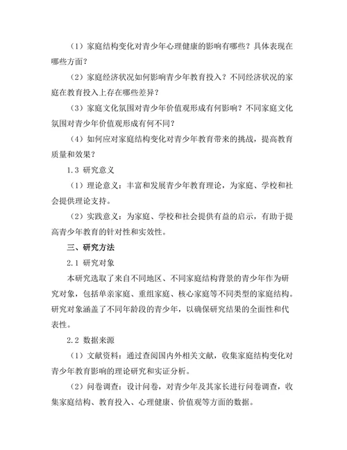 家庭结构变化对青少年教育的影响