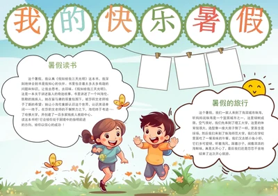 手绘我的快乐暑假手抄报学生手抄报