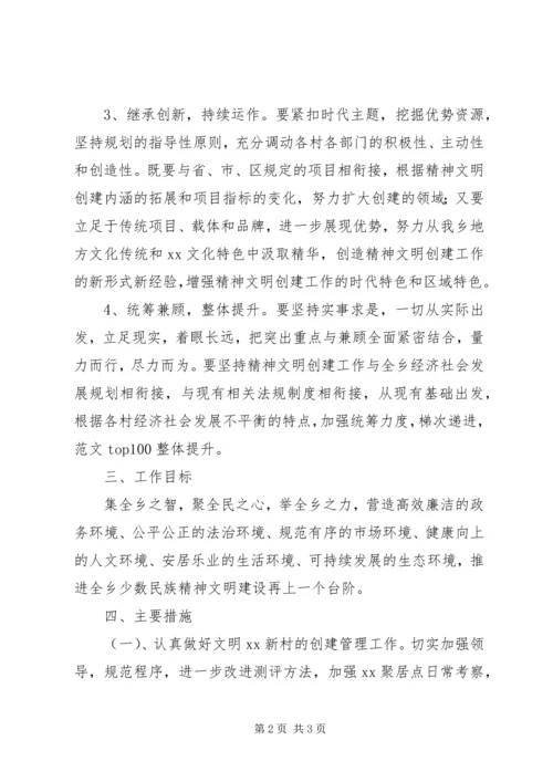 乡镇少数民族精神文明建设实施方案.docx