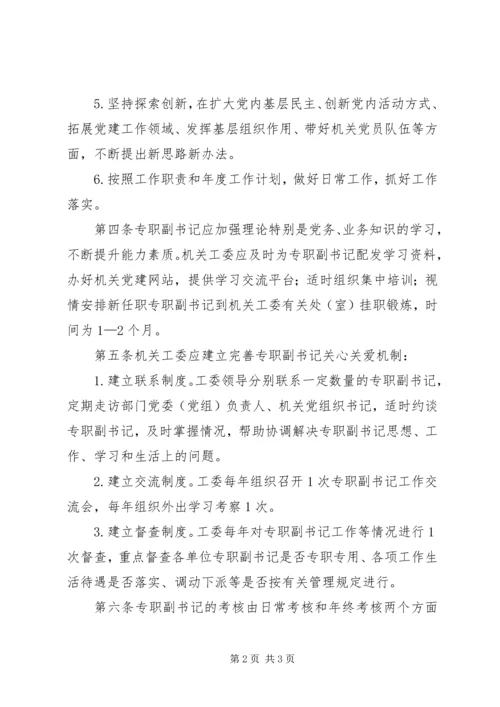 村党组织书记专职化管理问题研究 (3).docx