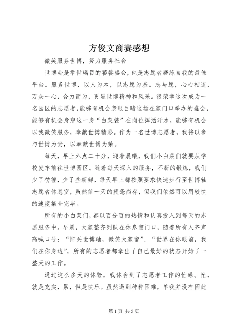 方俊文商赛感想 (2).docx