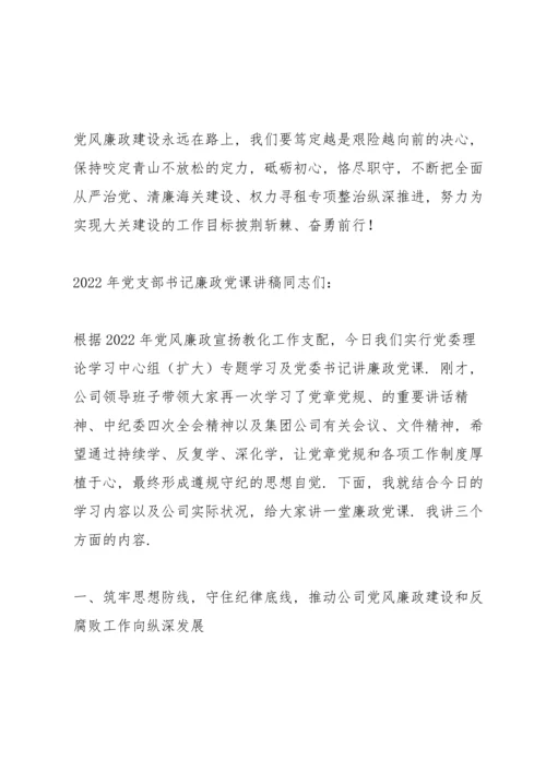 2022年党支部书记廉政党课讲稿.docx
