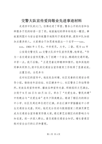 交警大队宣传爱岗敬业先进事迹材料.docx