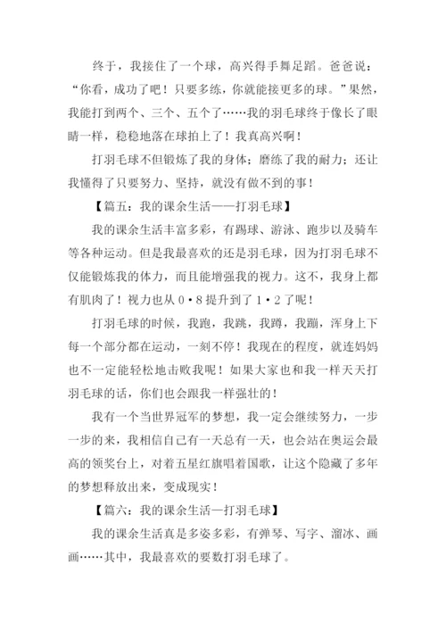 我的课余生活作文400字打羽毛球.docx