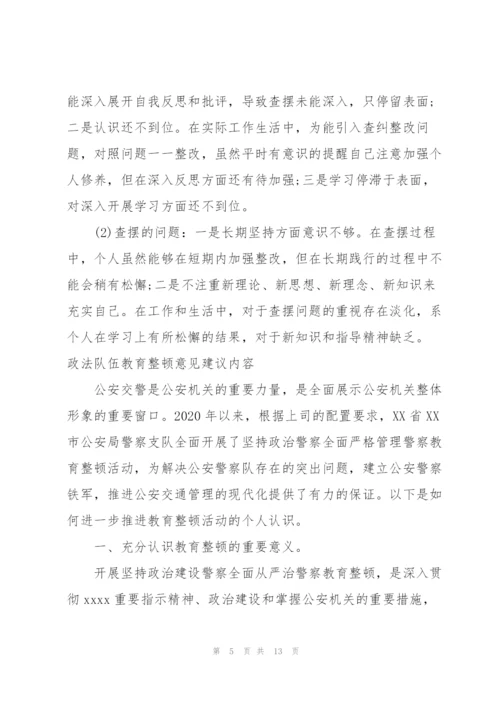 政法队伍教育整顿意见建议内容.docx