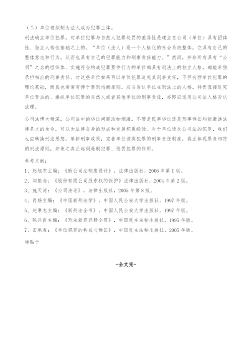 《公司法》中单位虚假出资犯罪的刑事责任探究(1).docx