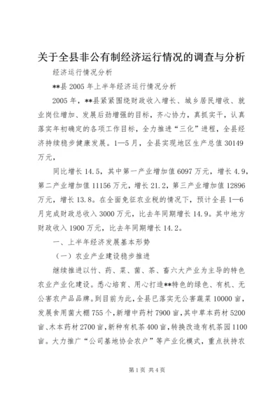 关于全县非公有制经济运行情况的调查与分析 (4).docx