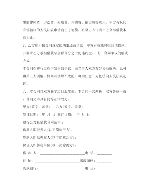 2023年银行公对私借款合同范本.docx