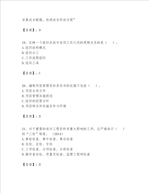 一级建造师之一建建设工程项目管理题库基础题