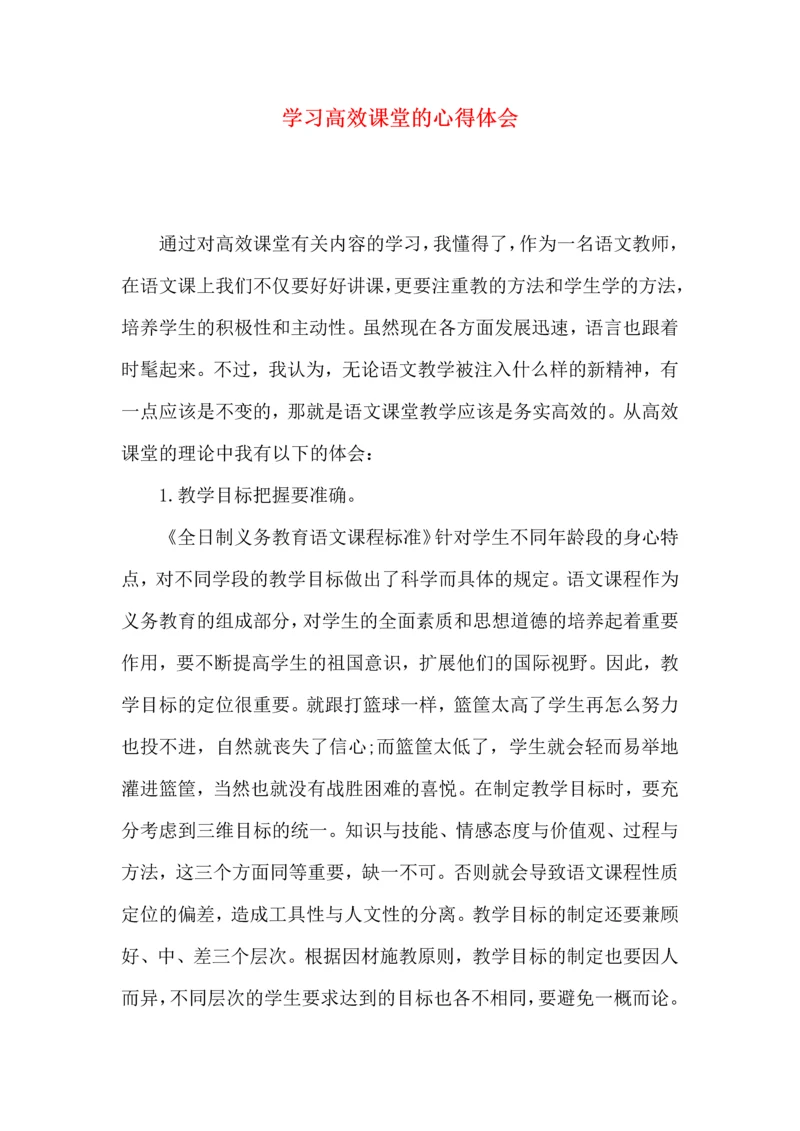 学习高效课堂的心得体会.docx