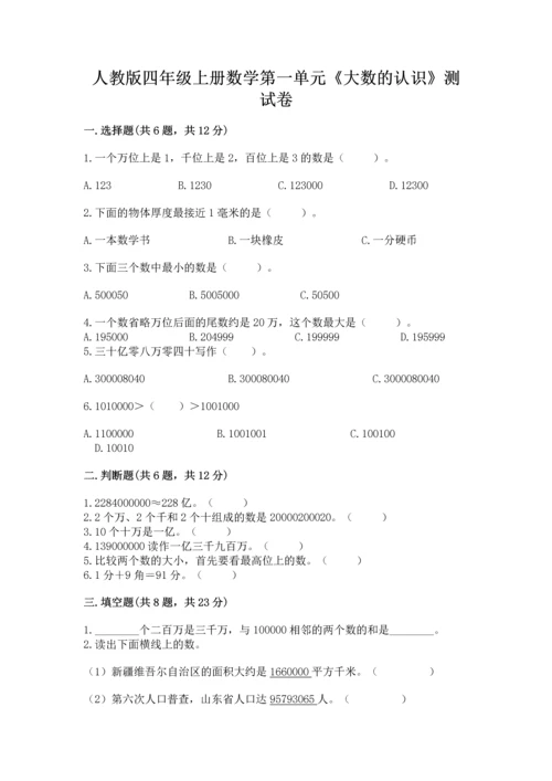 人教版四年级上册数学第一单元《大数的认识》测试卷附完整答案（夺冠）.docx