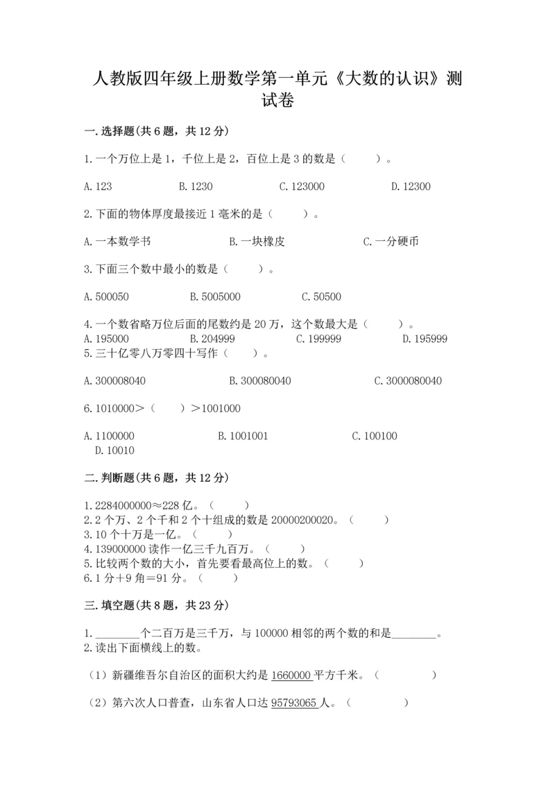 人教版四年级上册数学第一单元《大数的认识》测试卷附完整答案（夺冠）.docx