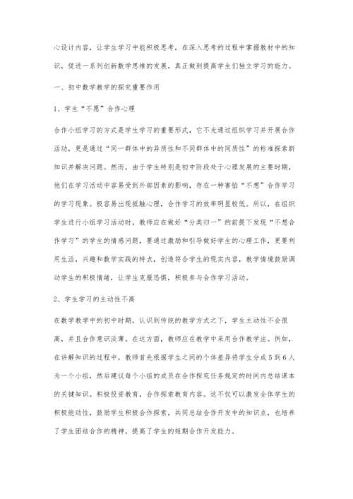 初中数学教学中引导学生合作学习初探.docx