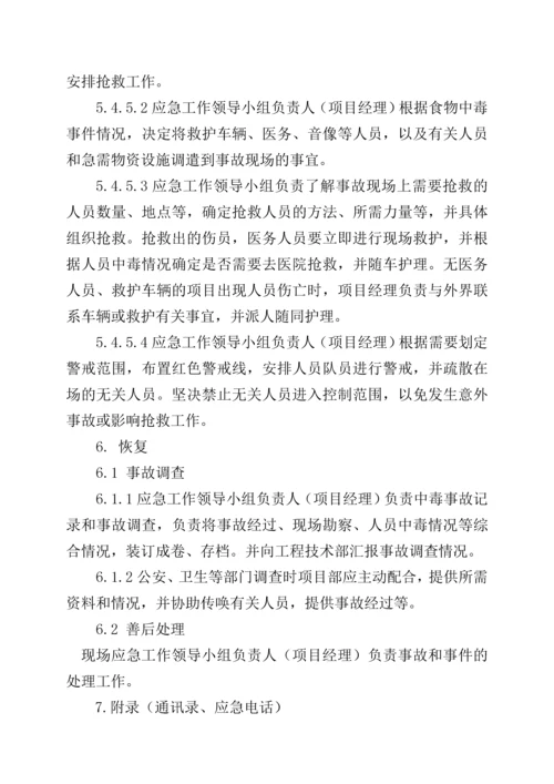 河南某公司编制食物卫生事件应急预案.docx