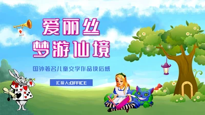 爱丽丝梦游仙境童话故事国外儿童文学通用PPT