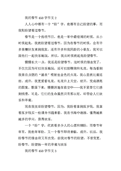 我的春节450字作文
