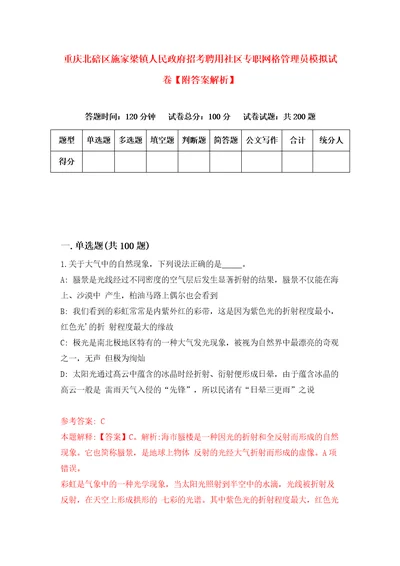 重庆北碚区施家梁镇人民政府招考聘用社区专职网格管理员模拟试卷附答案解析7