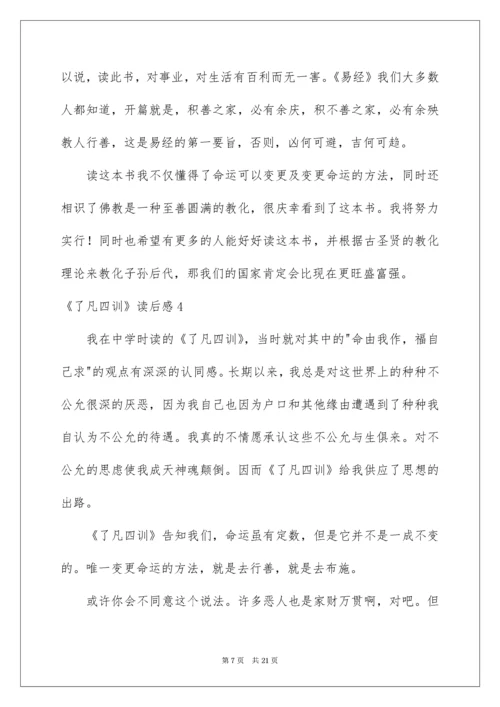 2022《了凡四训》读后感.docx