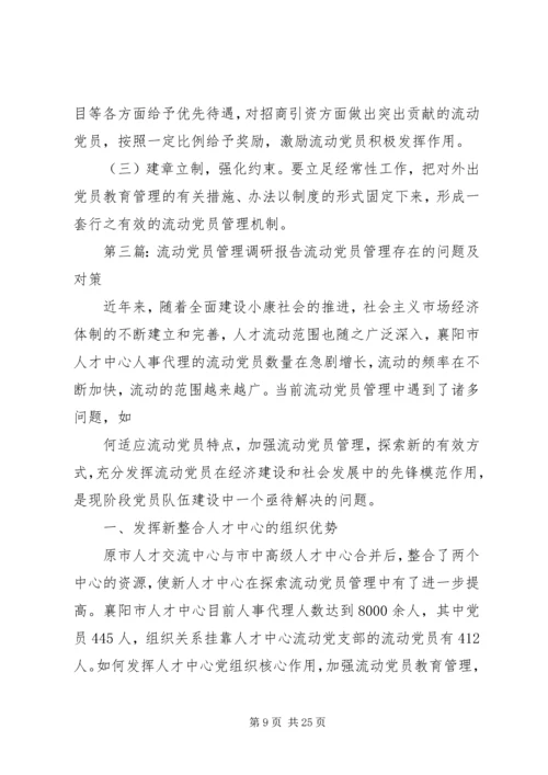 第一篇：乡镇流动党员管理调研报告文章标题：乡镇流动党员管理调研报告.docx