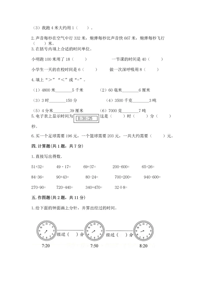 人教版三年级上册数学期中测试卷精品【精选题】.docx