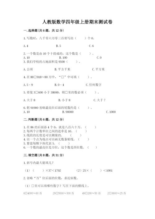 人教版数学四年级上册期末测试卷及参考答案（夺分金卷）.docx