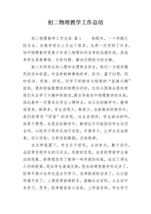 初二物理教学工作总结.docx