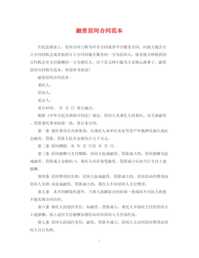 2023年融资居间合同范本.docx