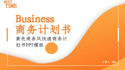 黄色商务风快递商务计划书通用PPT模板