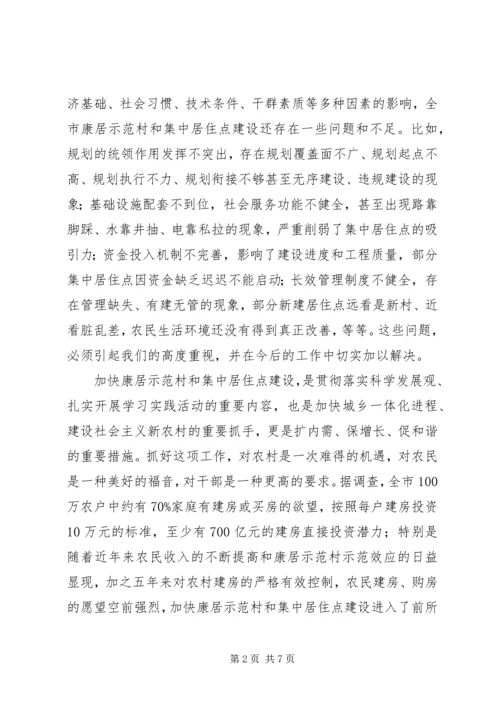 农民集中居住点建设会的讲话.docx