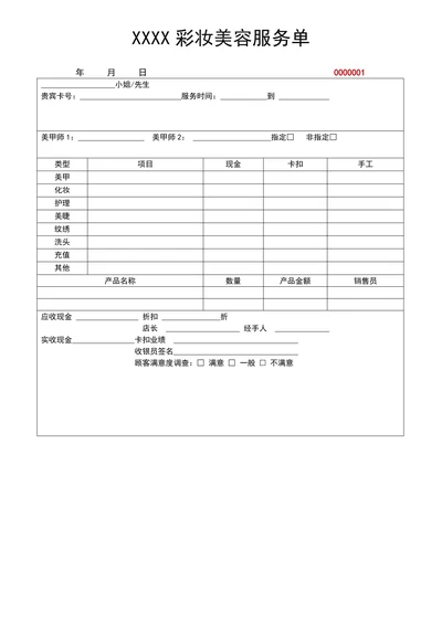 彩妆美容服务单据