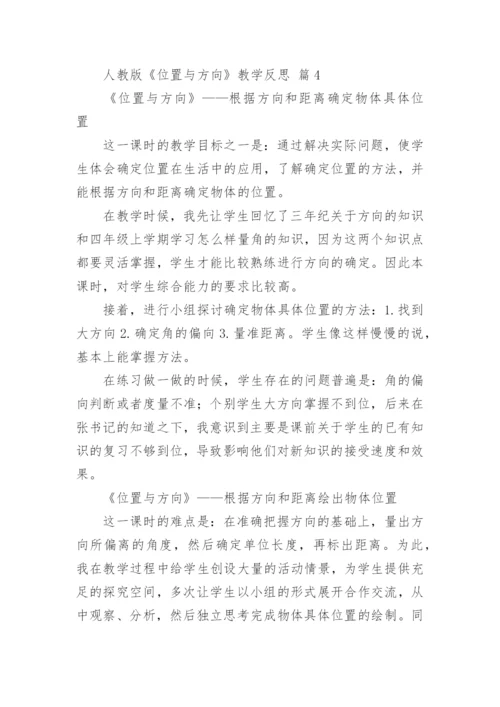 人教版《位置与方向》教学反思.docx