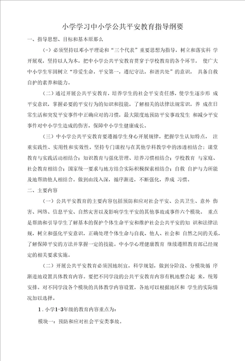 学习中小学公共安全教育指导纲要