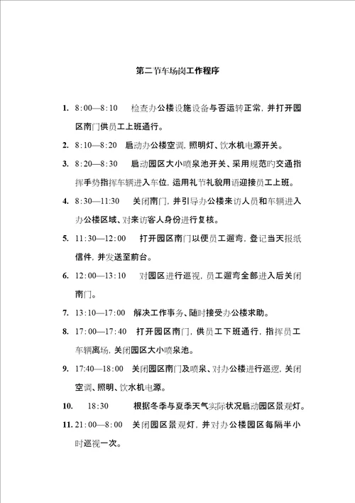 物业有限公司管理保安的工作标准手册