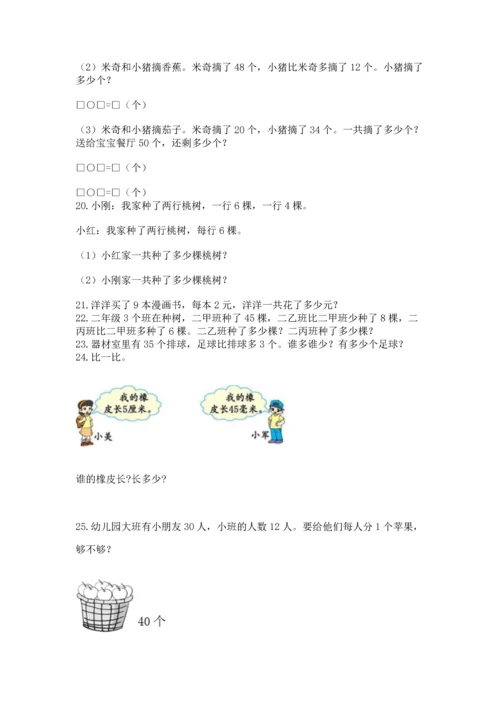 二年级上册数学应用题100道【精练】.docx