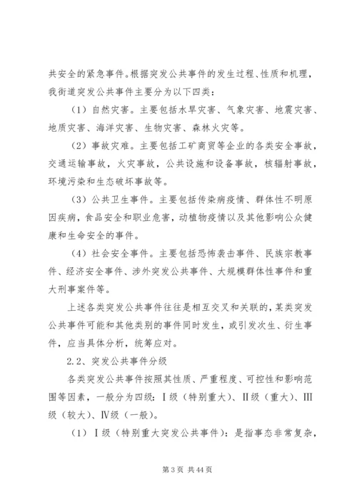 乡镇街道突发性公共事件应急预案.docx